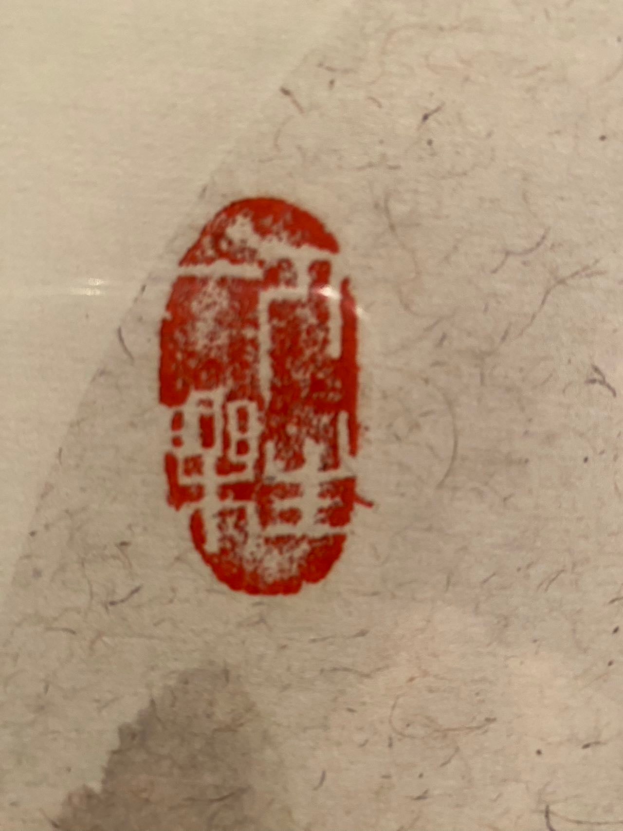 远瞻千秋2015(授权版画)