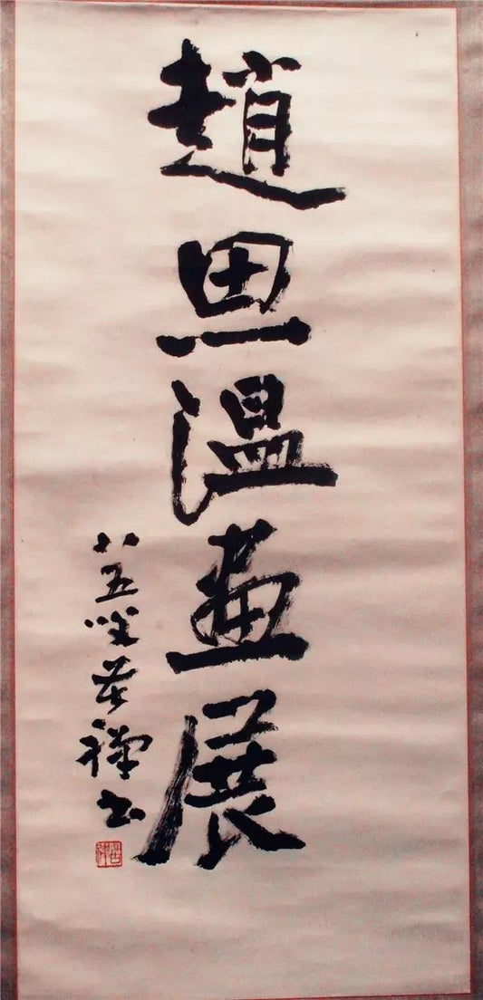 a931983年著名国画大师李苦禅先生为弟子赵思温画展题写展名“赵思温画展”