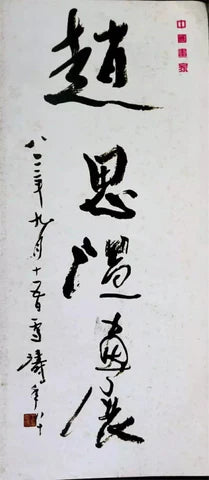 a981983年著名国画大师王雪涛先生为弟子赵思温画展题写展名“赵思温画展”