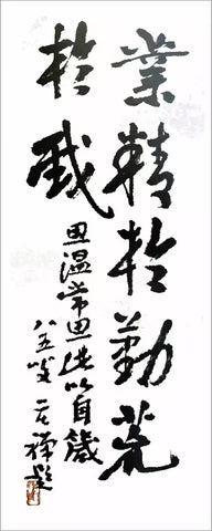 a921983年著名国画大师李苦禅先生为弟子赵思温题字勉励“业精于勤、荒于嬉”