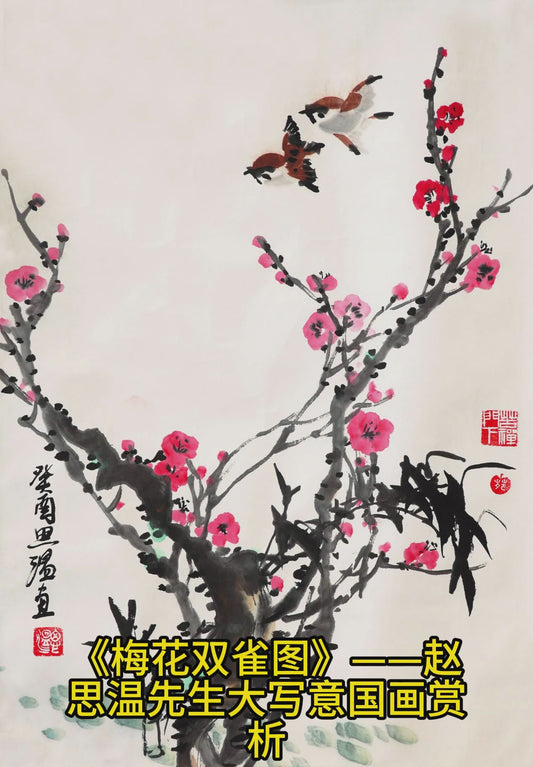 a94喜上眉梢葵酉年1993(1964年著名国画大师王雪涛先生为弟子赵思温授课)
